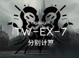 明日方舟TW-EX-7打法 沃倫姆德的薄暮視頻攻略