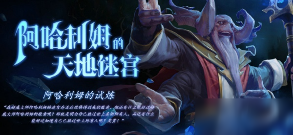 《DOTA2》阿哈利姆天地迷宫巫师难度怎么打 阿哈利姆天地迷宫难度3打法技巧分享