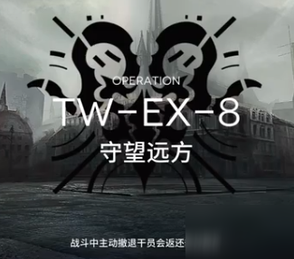 明日方舟TW-EX-8突襲打法 沃倫姆德的薄暮視頻攻略