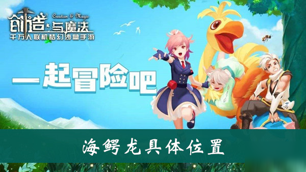 《創(chuàng)造與魔法》海鱷龍具體位置介紹