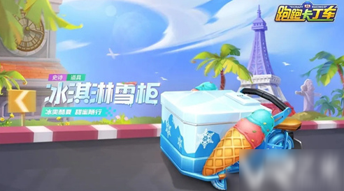 《跑跑卡丁车》手游冰淇淋雪柜怎么样 属性详细介绍
