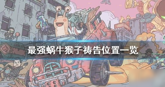 最强蜗牛猴子祷告奖励什么时候领 猴子祷告时间，在哪[多图]