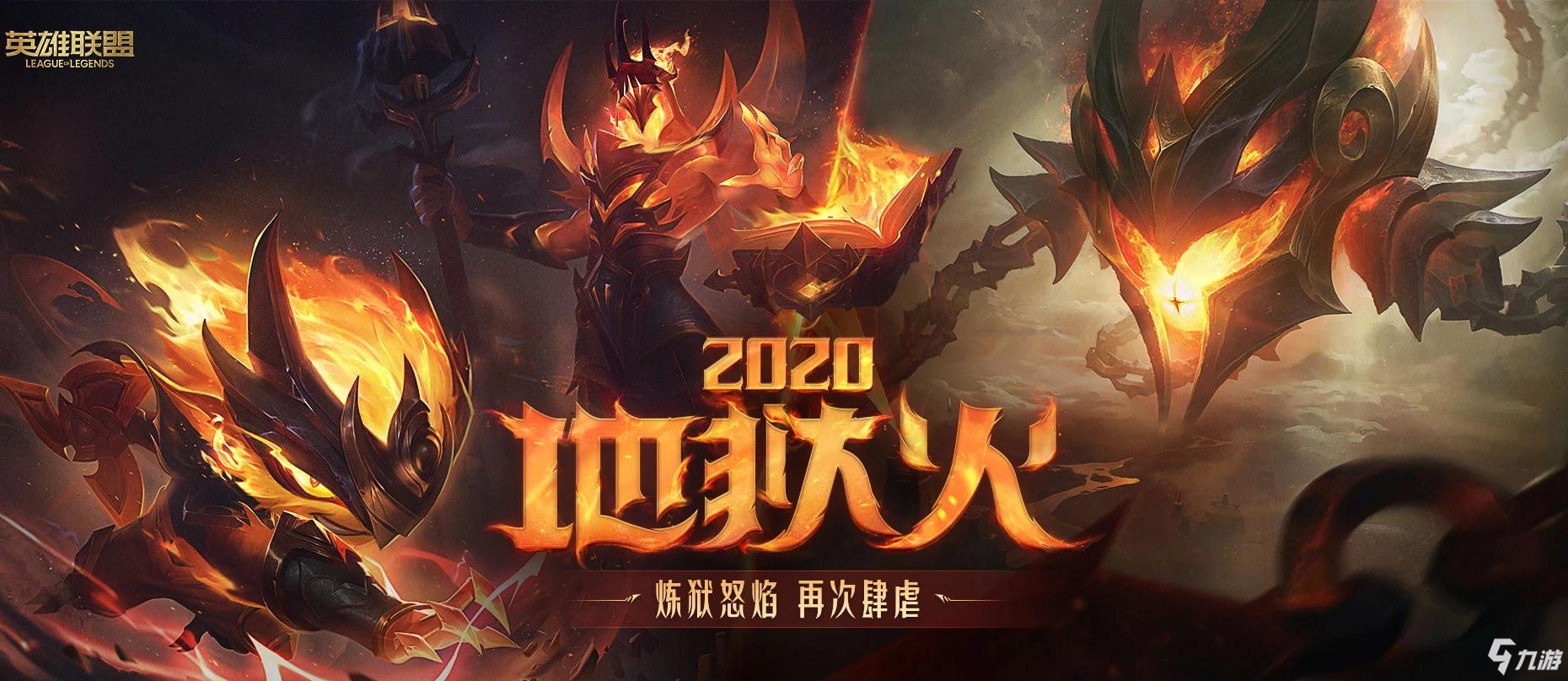 《LOL》地狱火2020皮肤上线