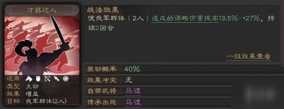 《三国志战略版》才器过人怎么样 A级战法才气过人简评