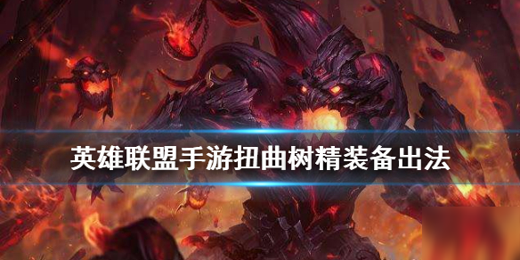 《<a id='link_pop' class='keyword-tag' href='https://www.9game.cn/lolsy/'>英雄联盟手游</a>》大树装备怎么出 扭曲树精装备出法