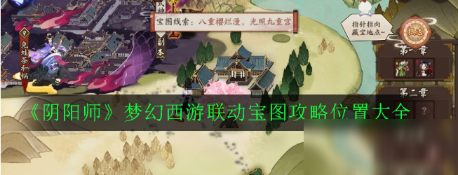 《阴阳师》梦幻西游联动宝图攻略位置大全