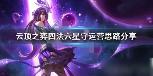 云顶之弈10.14版四法六星守阵容怎么搭配