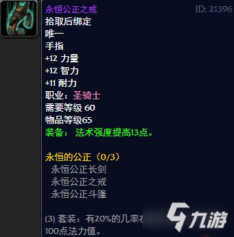 《魔獸世界懷舊服》安其拉廢墟永恒的公正套裝介紹