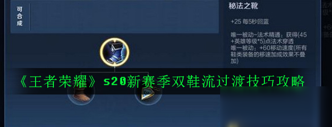 《王者榮耀》s20新賽季雙鞋流過渡技巧攻略