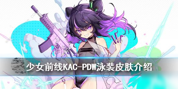 《少女前线》KAC-PDW甜慕之心怎么样 泳装皮肤甜慕之心效果介绍