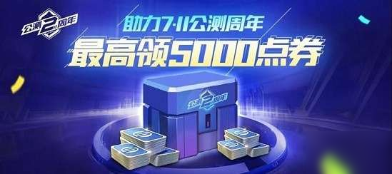 QQ飛車手游兩周年點券怎么獲得 公測兩周年5000點券領取方法