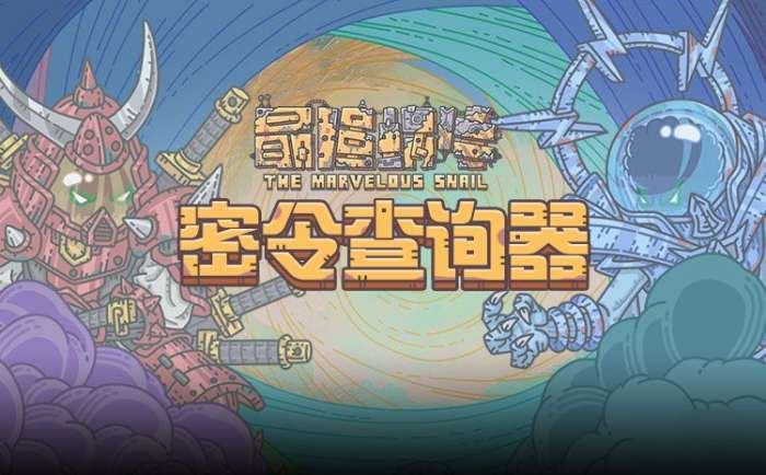 最强蜗牛密令查询器在哪？密令查询器分享[多图]