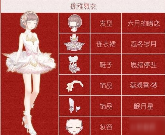 奇迹暖暖优雅舞女完美搭配攻略