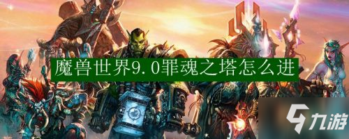 魔獸世界9.0罪魂之塔進(jìn)入方法 9.0爬塔怎么進(jìn)入