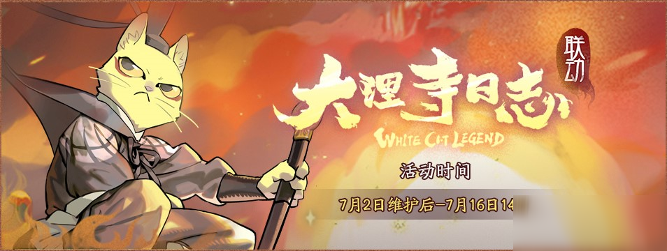 白猫少卿，降临神都！《神都夜行录》X《大理寺日志》联动活动今日开启！