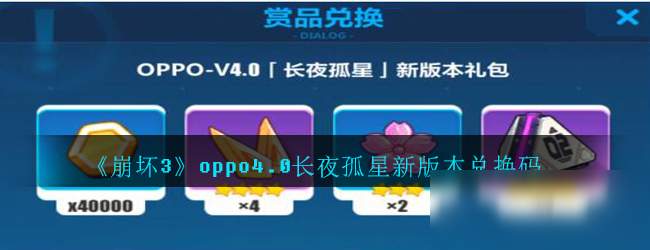 《崩坏3》oppo4.0长夜孤星新版本兑换码