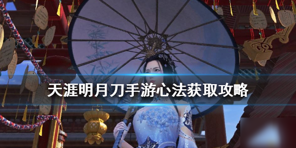 《天涯明月刀手游》心法怎么获取 心法获取攻略