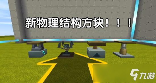 迷你世界新版本爆料 新物理結(jié)構(gòu)方塊登場