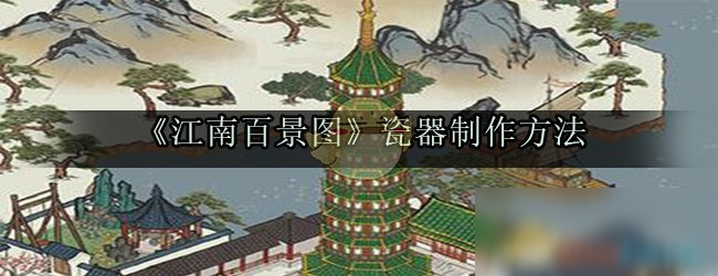 《江南百景圖》瓷器制作方法