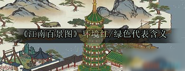 《江南百景圖》環(huán)境紅/綠色代表含義