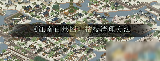 《江南百景图》枯枝清理方法