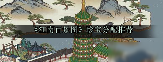 《江南百景圖》珍寶分配推薦