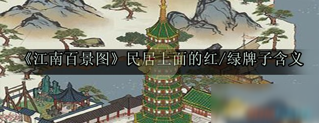 《江南百景圖》民居上面的紅/綠牌子含義介紹