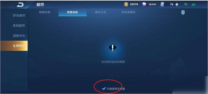 王者榮耀怎么拒絕索要禮物_拒絕好友索要禮物步驟分享