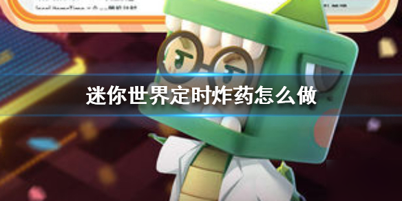 《迷你世界》定时炸药怎么做 定时炸药制作方法