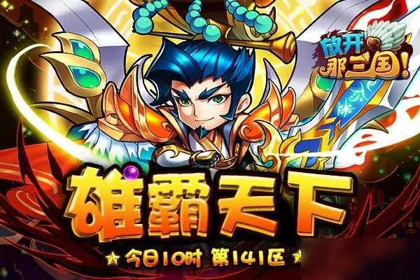 <a id='link_pop' class='keyword-tag' href='https://www.9game.cn/fknsg3/'>放开那三国3</a>激活码大全：最新礼包兑换激活码一览