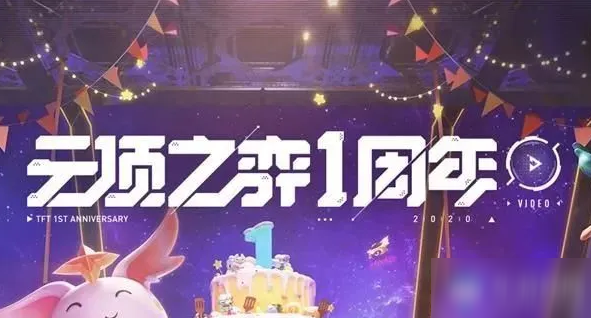 《云頂之弈》一周年活動獎勵(lì)介紹