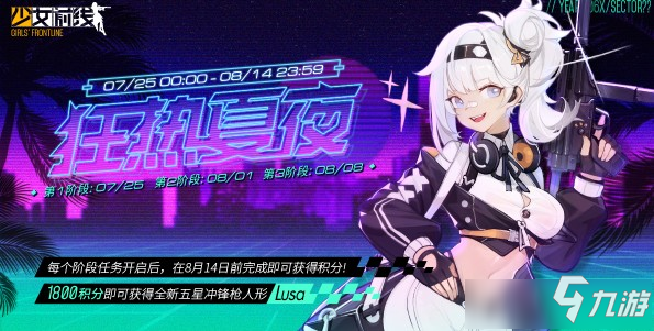 《少女前線》狂熱夏夜綱領(lǐng)活動(dòng)