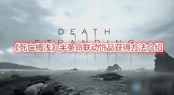 《死亡擱淺》半條命聯(lián)動(dòng)飾品獲得方法介紹