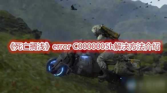 《死亡搁浅》error C0000005h解决方法介绍