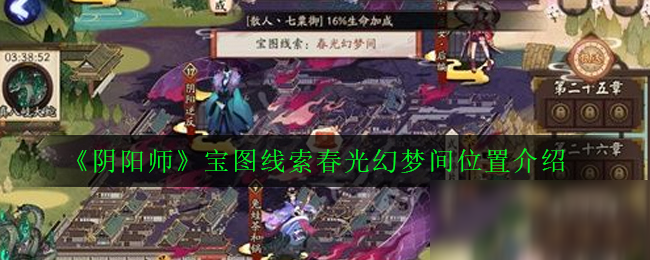 《阴阳师》宝图线索春光幻梦间位置介绍