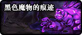 DNF黑色魔物獎勵介紹