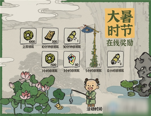 《江南百景圖》大暑在線獎勵活動介紹