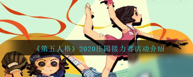 《第五人格》2020莊園接力賽活動介紹