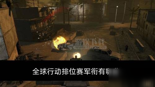 全球行動排位賽軍銜有哪些 排位賽等級介紹