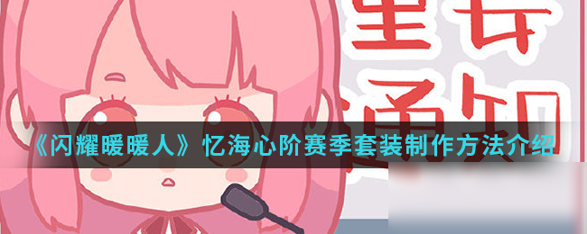 《闪耀暖暖人》忆海心阶赛季套装制作方法介绍
