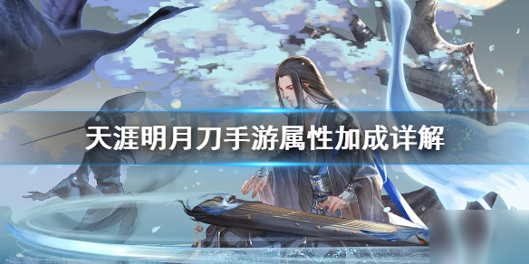 《<a id='link_pop' class='keyword-tag' href='https://www.9game.cn/tymyd/'>天涯明月刀手游</a>》属性加成怎么样 属性加成详解