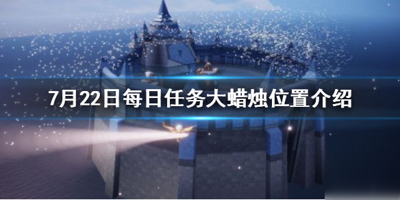 《光遇》每日任务大蜡烛在哪 7月22日每日任务大蜡烛位置介绍