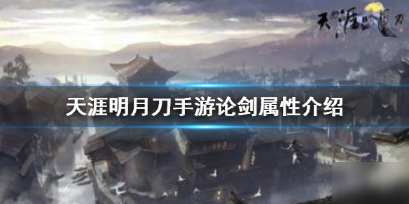 《<a id='link_pop' class='keyword-tag' href='https://www.9game.cn/tymyd/'>天涯明月刀手游</a>》论剑称号属性加多少 论剑属性加成介绍