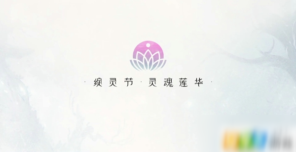 lol綻靈節(jié)活動(dòng)怎么玩 綻靈節(jié)靈魂蓮華事件玩法介紹