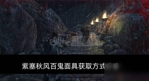 紫塞秋風百鬼面具怎么獲取 百鬼面具獲取方式分享