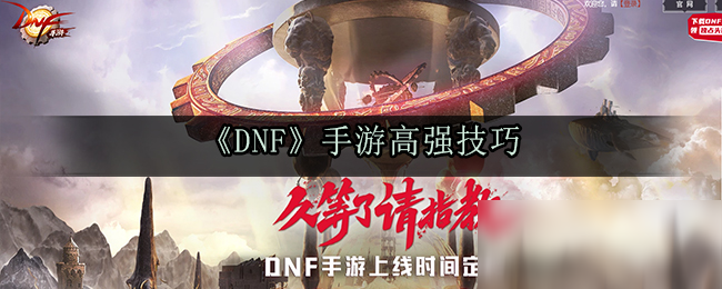 《DNF》手游高強(qiáng)技巧