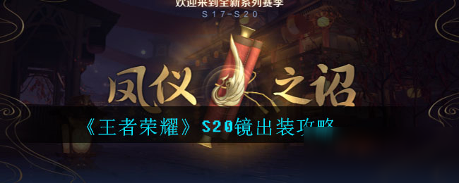 《王者荣耀》S20镜出装攻略