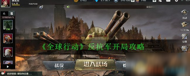 《全球行動(dòng)》反抗軍開局攻略