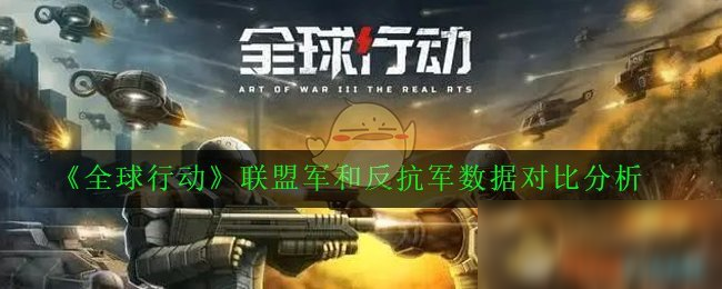 《全球行動》聯(lián)盟軍和反抗軍數(shù)據(jù)對比分析