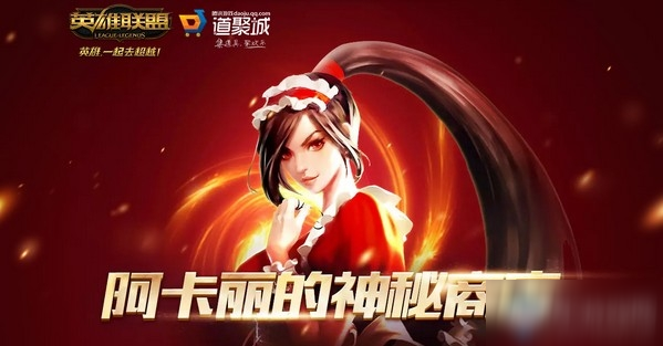 2020《LOL》8月阿卡麗的神秘商店 專屬折扣等你來